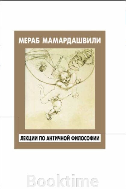 Лекції з античної філософії (Мамардашвілі М.) від компанії Booktime - фото 1