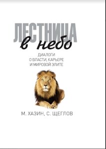 Драбина в небо. Діалоги про владу, кар'єру та світову еліту