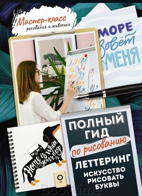 Леттерінг: мистецтво малювати літери. Кирилиця. Повний гід із малювання від компанії Booktime - фото 1