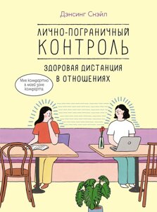 Особисто-прикордонний контроль: здорова дистанція у стосунках