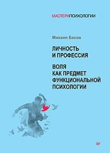 Особистість та професія. Воля як функціональної психології.