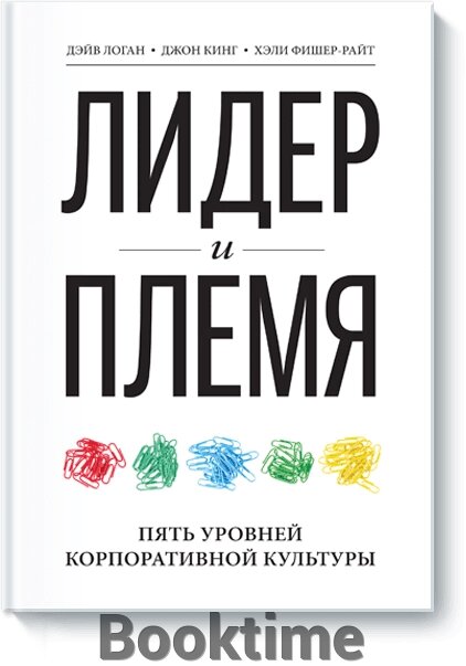 Лідер та плем'я. П'ять рівнів корпоративної культури від компанії Booktime - фото 1