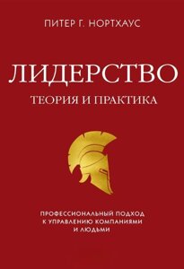 Лідерство. Теорія і практика. Професійний підхід до управління компаніями та людьми