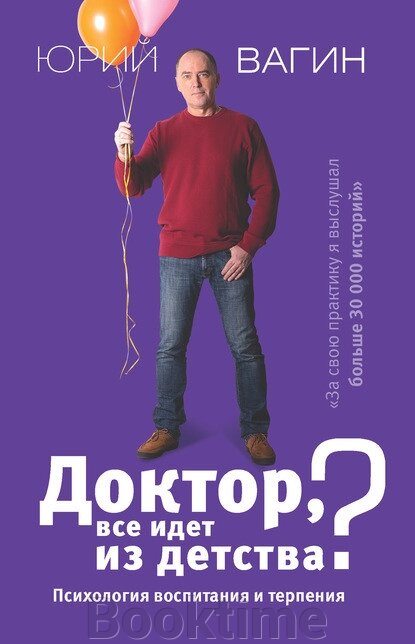 Лікарю, все йде з дитинства? Психологія виховання та терпіння від компанії Booktime - фото 1