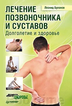 Лікування хребта та суглобів. Довголіття та здоров'я від компанії Booktime - фото 1