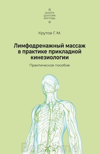 Лімфодренажний масаж у практиці прикладної кінезіології від компанії Booktime - фото 1