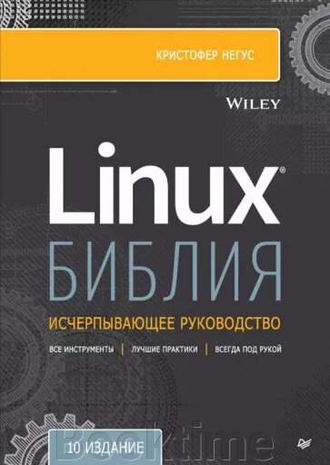 Linux Біблія. Вичерпне керівництво 10-е видання від компанії Booktime - фото 1