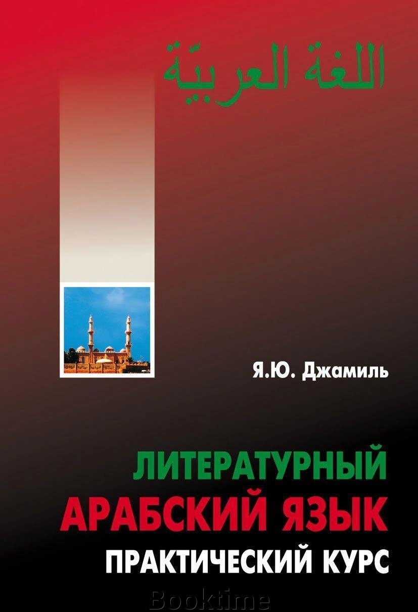 Літературна арабська мова. Практичний курс від компанії Booktime - фото 1