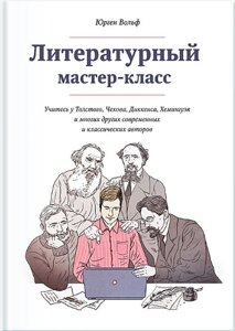 Літературний майстер-клас. Навчайтеся у Толстого, Чехова, Діккенса, Хемінгуея та багатьох інших сучасних та класичних