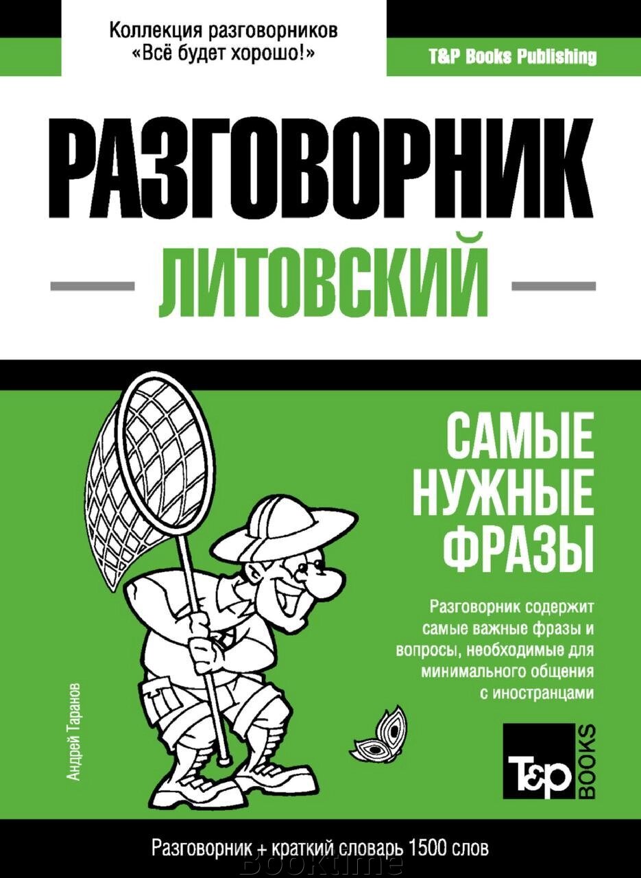 Литовський розмовник та короткий словник 1500 слів від компанії Booktime - фото 1