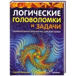 Логічні головоломки та задачі. Цікава математика для всієї родини