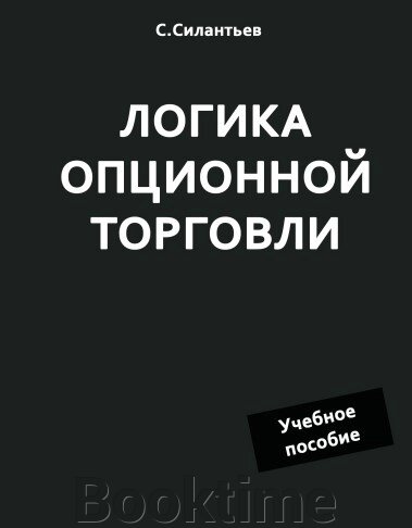 Логіка опційної торгівлі. Навчальний посібник від компанії Booktime - фото 1