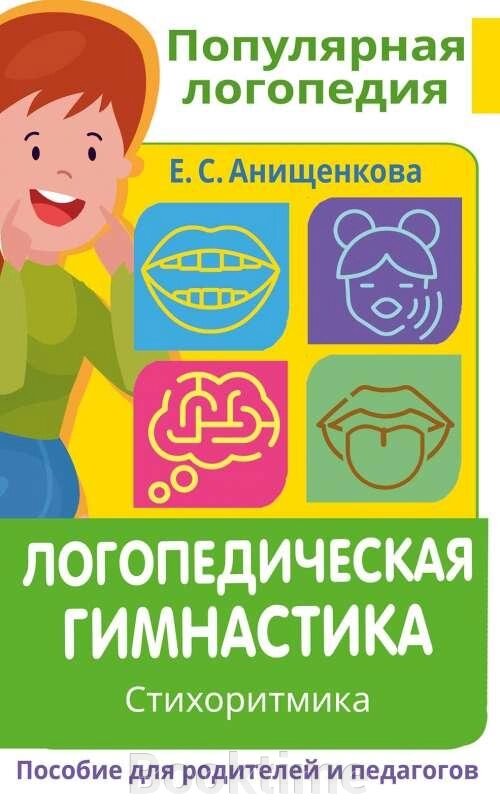 Логопедична гімнастика. Стихоритміка. Посібник для батьків і педагогів від компанії Booktime - фото 1