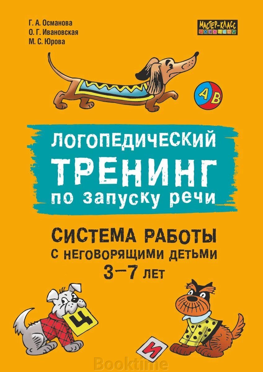 Логопедичний тренінг із запуску мовлення. Система роботи з дітьми, які не говорять, 3-7 років від компанії Booktime - фото 1