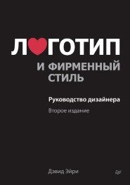 Логотип та фірмовий стиль. Керівництво дизайнера (2-ге видання) від компанії Booktime - фото 1