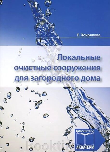 Локальні очисні споруди для заміського будинку від компанії Booktime - фото 1