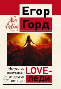 Love-леді. Мистецтво відрізнятися від інших жінок