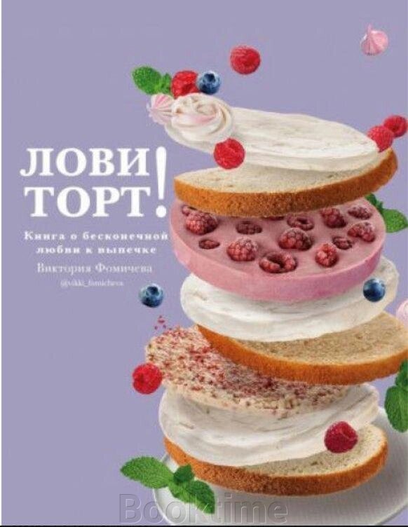 Лови торт! Книга про нескінченну любов до випічки від компанії Booktime - фото 1