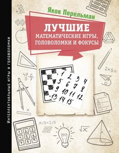 Найкращі математичні ігри, головоломки та фокуси. Фокуси та розваги. Жива математика