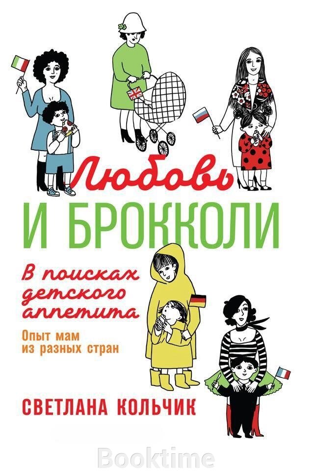 Любов і броколі: У пошуках дитячого апетиту від компанії Booktime - фото 1