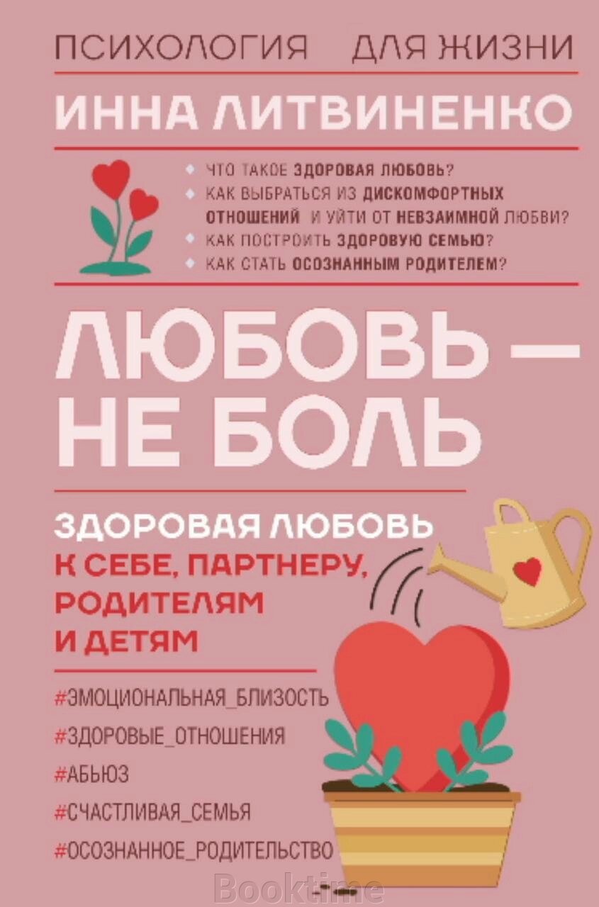 Любов - не біль. Здорова любов до себе, партнера, батьків і дітей від компанії Booktime - фото 1