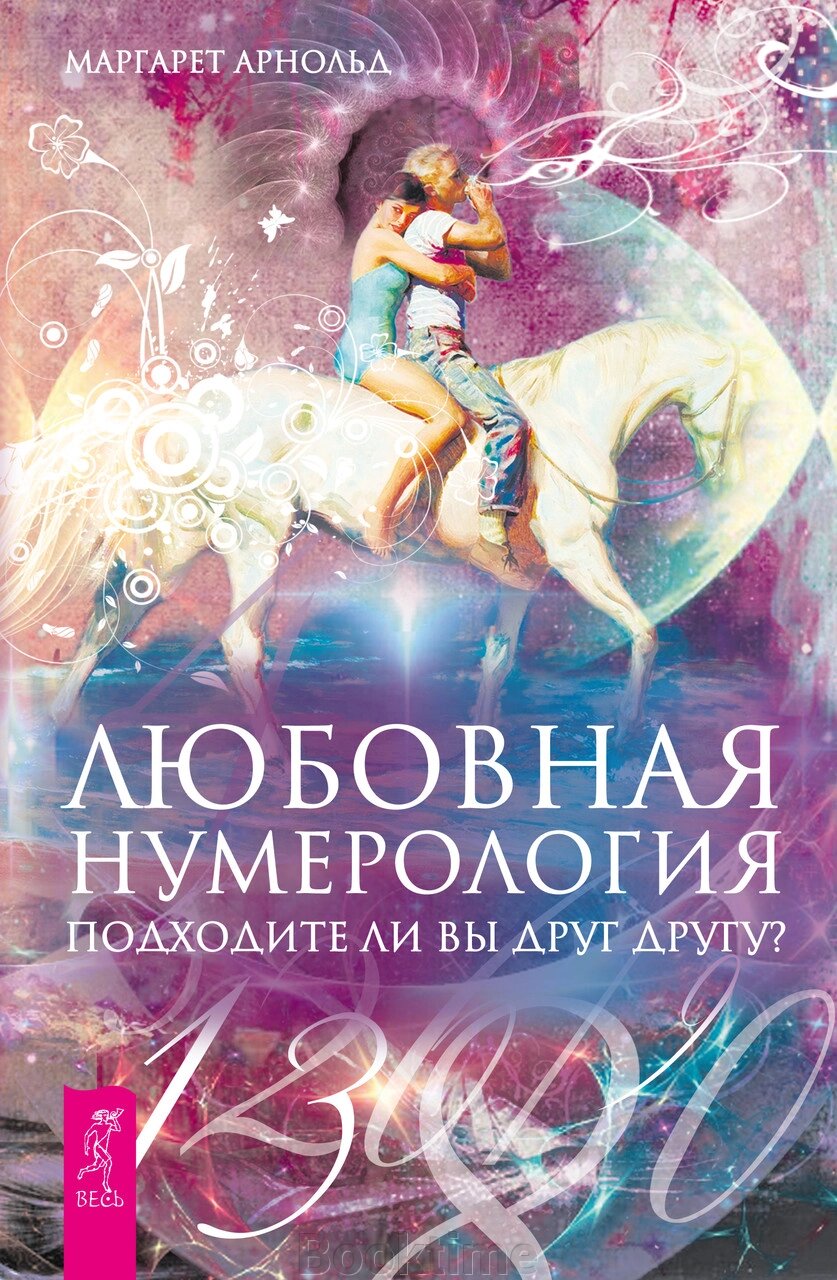 Любовна нумерологія. Чи підходите один одному? від компанії Booktime - фото 1