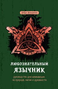 Допитливий язичник: посібник для початківців із природи, магії та духовності