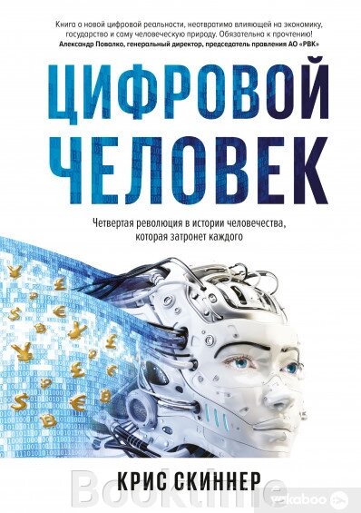 Людина цифрова. Четверта революція в історії людства, яка торкнеться кожного від компанії Booktime - фото 1