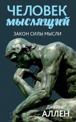 Людина мисляча. Від злиднів до сили, або Досягнення душевного благополуччя і спокою від компанії Booktime - фото 1