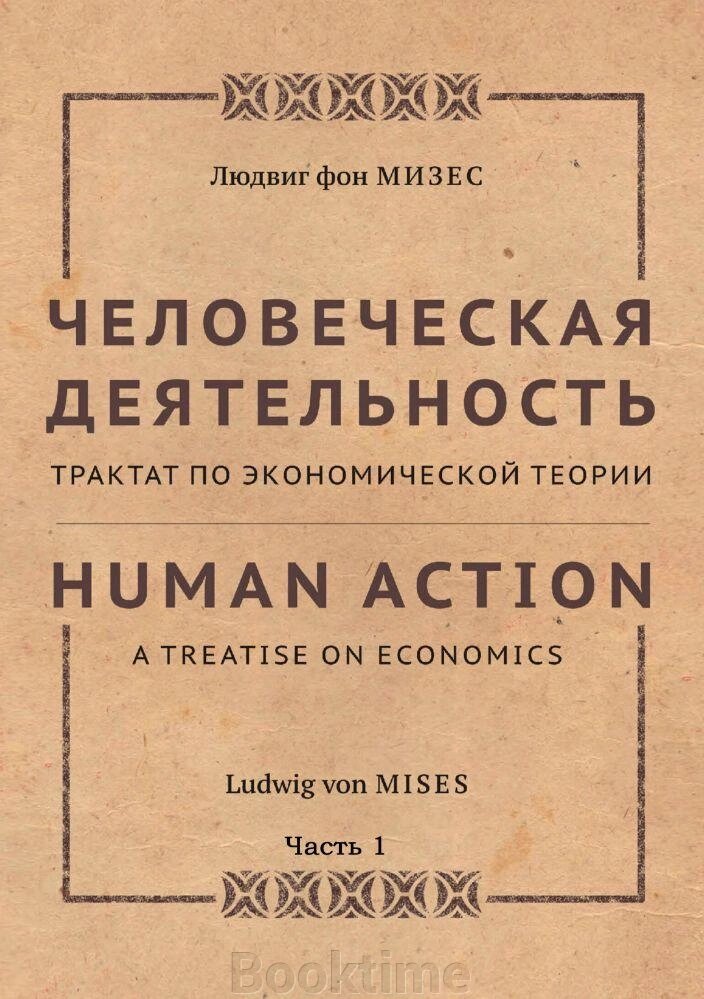 Людська діяльність. Трактат з економічної теорії (ч. 1) від компанії Booktime - фото 1