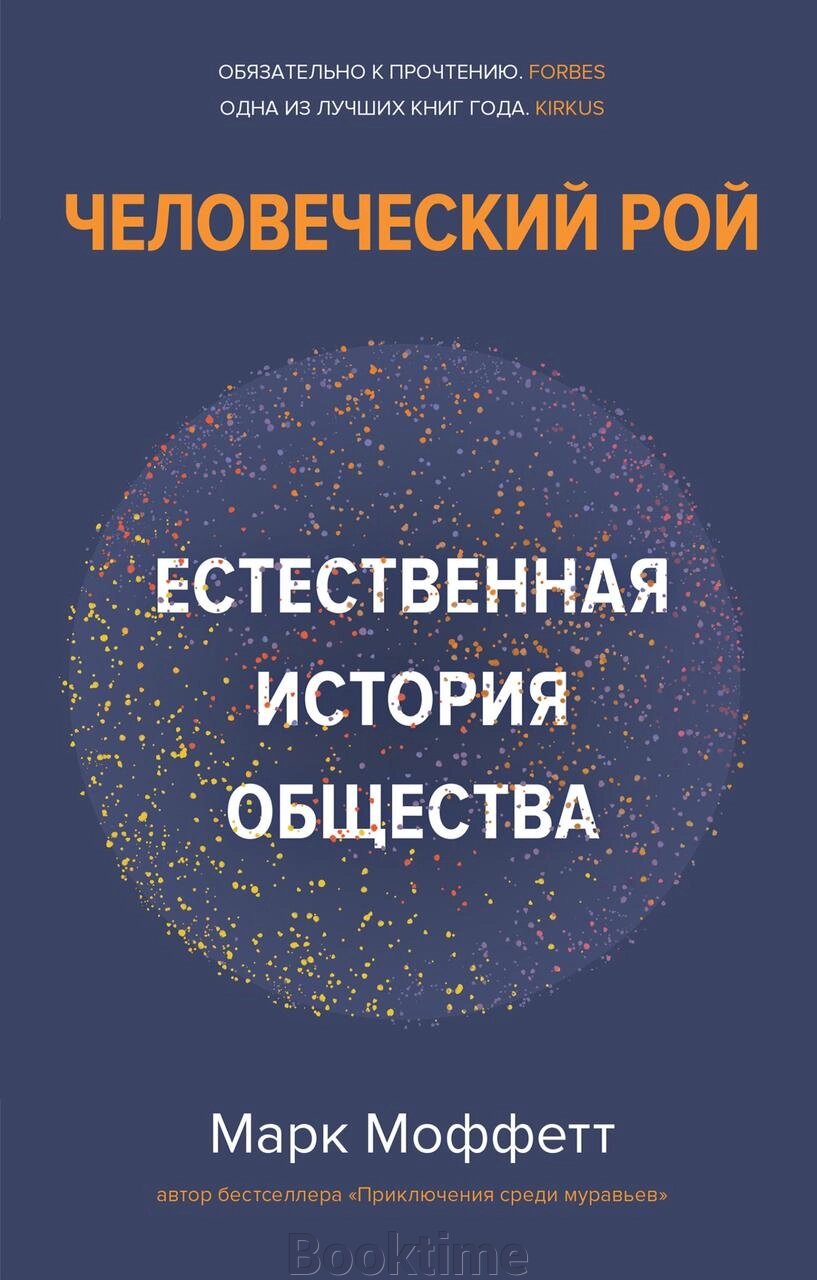 Людський рій. Природна історія суспільства. від компанії Booktime - фото 1