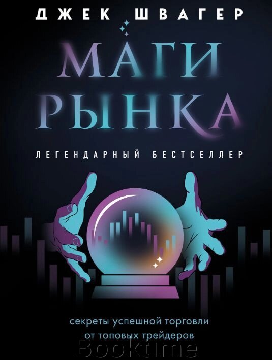 Маги ринку. Секрети успішної торгівлі від топових трейдерів від компанії Booktime - фото 1