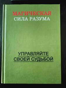 Магічна сила розуму. Керуйте своєю долею!