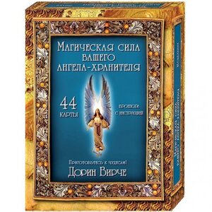 Магічна сила вашого Ангела-Хранителя. Таро. Карти