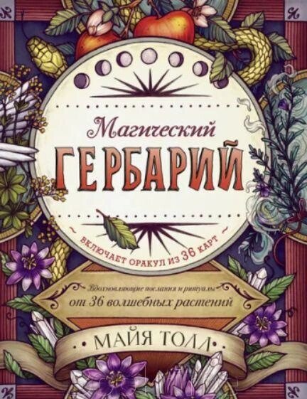 Магічний гербарій. Надихаючі послання та ритуали від 36 чарівних рослин (без карт) від компанії Booktime - фото 1