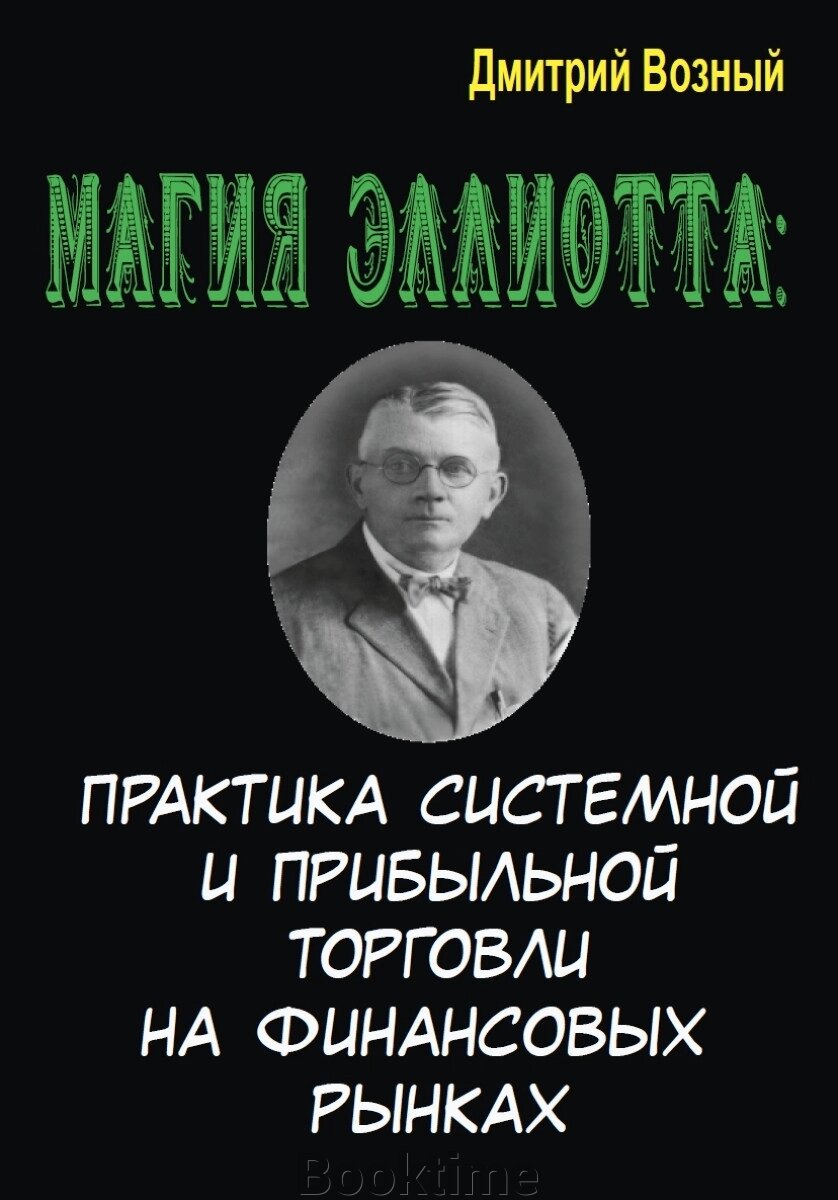 Магія Елліотта. Практика системної та прибуткової торгівлі на фінансових ринках від компанії Booktime - фото 1