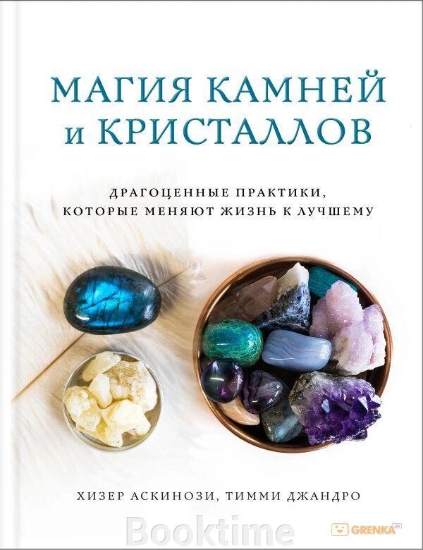 Магія каменів та кристалів. Дорогоцінні практики, які змінюють життя на краще від компанії Booktime - фото 1