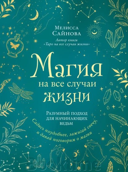 Магія на всі випадки життя. Розумний підхід для відьом-початківців від компанії Booktime - фото 1