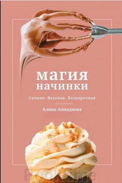 Магія начинки. Соковита. Смачна. Бездоганна від компанії Booktime - фото 1