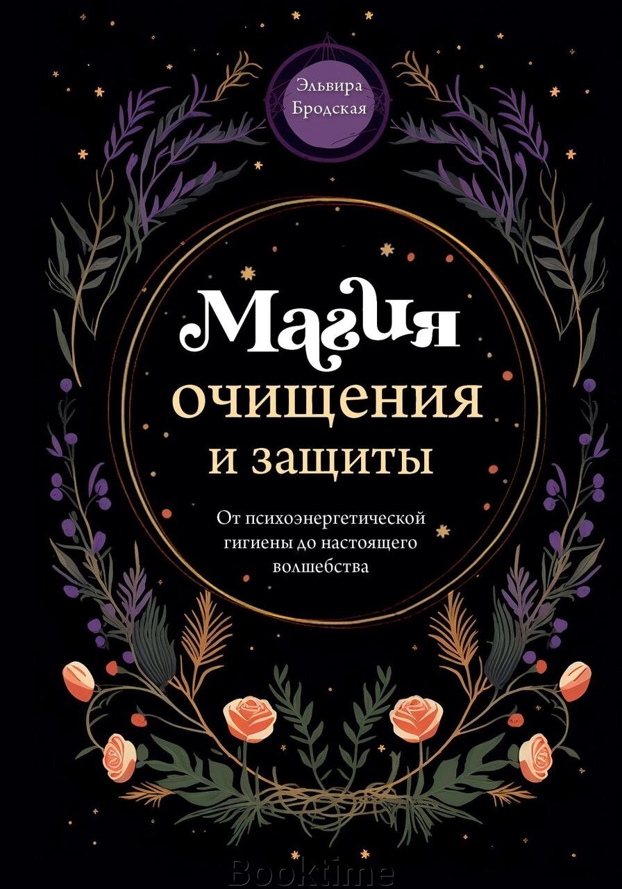 Магія очищення та захисту. Від психоенергетичної гігієни до справжнього чаклунства від компанії Booktime - фото 1