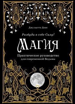 Магія. Практичний посібник для сучасної Відьми від компанії Booktime - фото 1