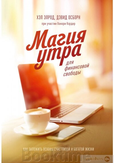 Магія ранку для фінансової свободи. Як закласти основи щасливого та багатого життя від компанії Booktime - фото 1