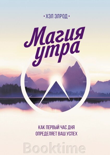 Магія ранку. Як перша година дня визначає ваш успіх від компанії Booktime - фото 1