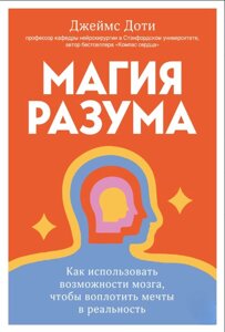 Магія розуму: як використовувати можливості мозку, щоб втілити мрії в реальність