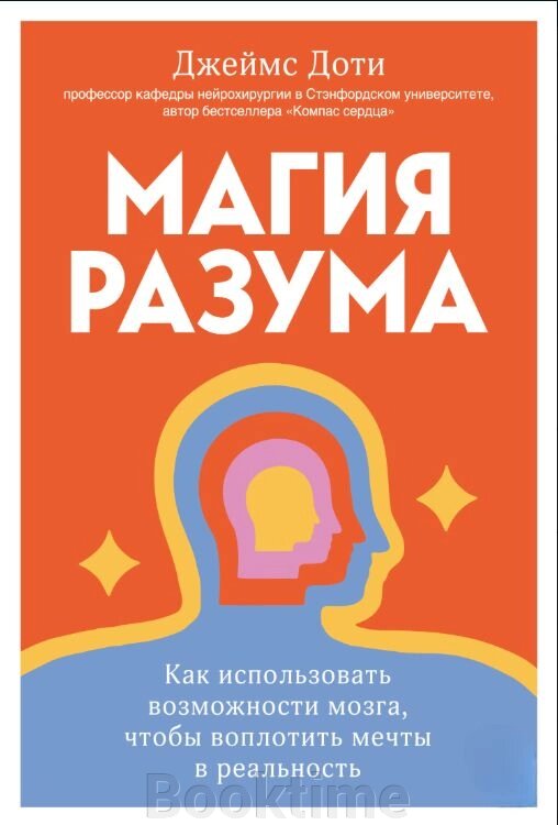 Магія розуму: як використовувати можливості мозку, щоб втілити мрії в реальність від компанії Booktime - фото 1