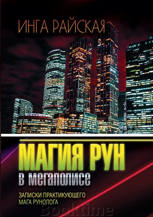 Магія Рун у мегаполісі. Нотатки практикуючого мага-рунолога від компанії Booktime - фото 1