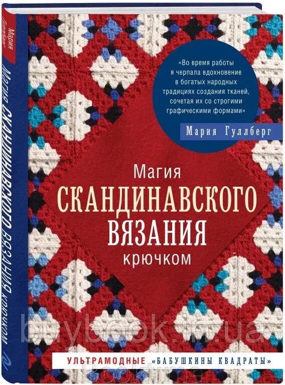 Магія скандинавського в'язання гачком. Ультрамодні "бабусині квадрати" від компанії Booktime - фото 1