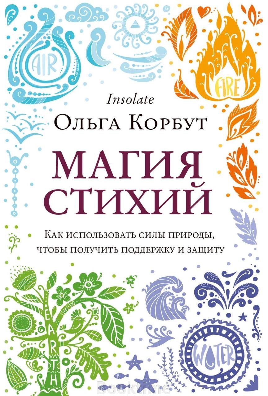 Магія стихій. Як використовувати сили природи, щоб отримати підтримку і захист від компанії Booktime - фото 1