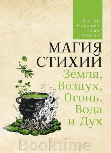 Магія стихій. Земля, Повітря, Вогонь, Вода і Дух від компанії Booktime - фото 1