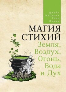 Магія стихій. Земля, Повітря, Вогонь, Вода і Дух